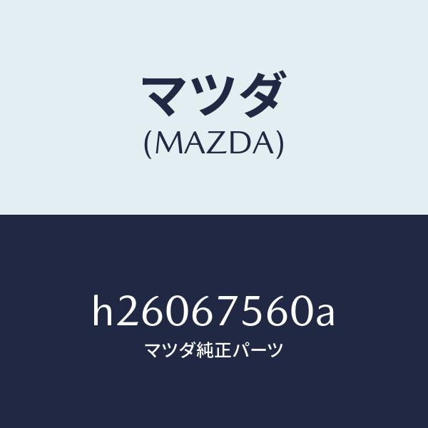 マツダ（MAZDA）UNIT CENTRAL CONTROL/マツダ純正部品/ルーチェ/H26067560A(H260-67-560A)