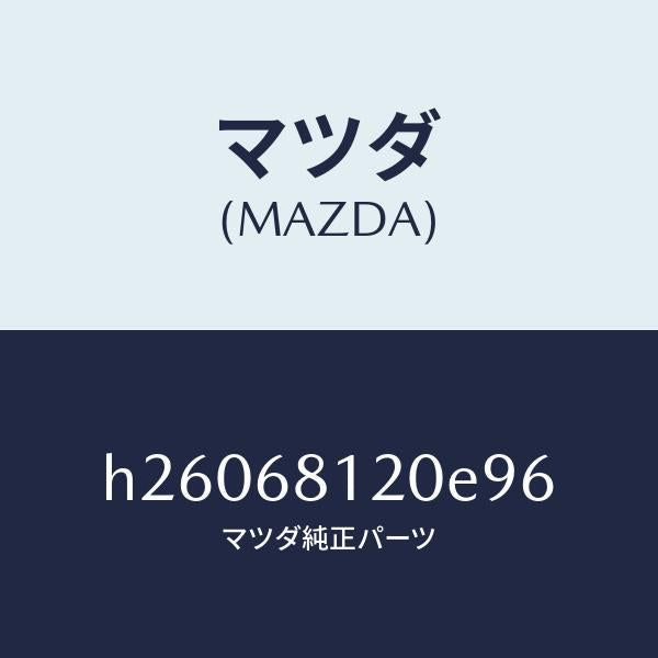 マツダ（MAZDA）トリム(L) ルーフ サイド/マツダ純正部品/ルーチェ/H26068120E96(H260-68-120E9)