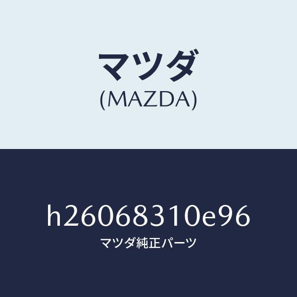 マツダ（MAZDA）TRIM PACKAGE TRAY /マツダ純正部品/ルーチェ/H26068310E96(H260-68-310E9)