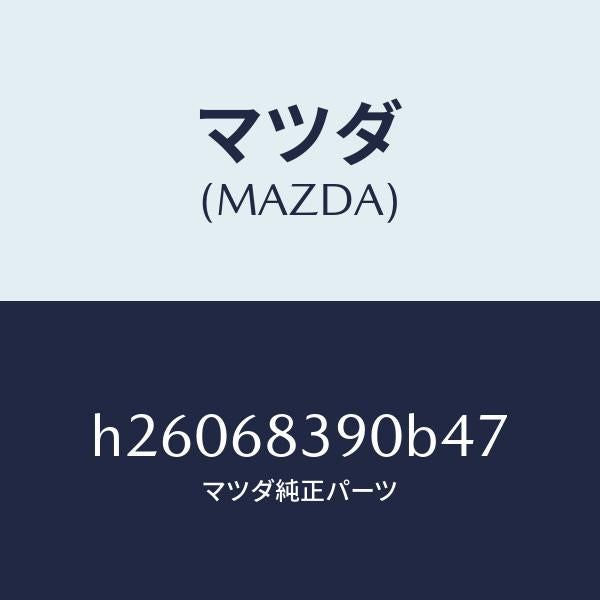 マツダ（MAZDA）TRIM(L) FRONT SIDE/マツダ純正部品/ルーチェ/H26068390B47(H260-68-390B4)
