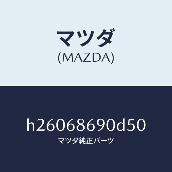 マツダ（MAZDA）MAT REAR FLOOR/マツダ純正部品/ルーチェ/H26068690D50(H260-68-690D5)