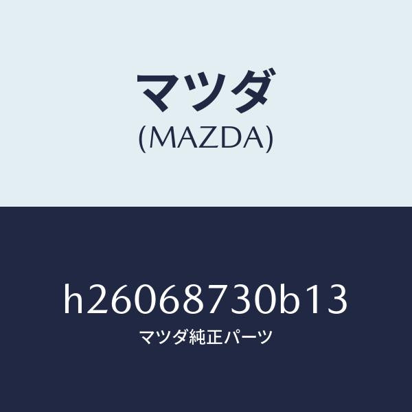 マツダ（MAZDA）PLATE(R) REAR SCUFF /マツダ純正部品/ルーチェ/H26068730B13(H260-68-730B1)