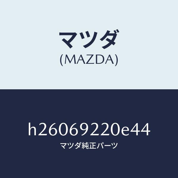 マツダ（MAZDA）MIRROR INTERIOR /マツダ純正部品/ルーチェ/ドアーミラー/H26069220E44(H260-69-220E4)