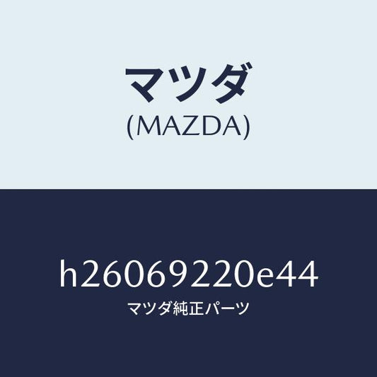 マツダ（MAZDA）MIRROR INTERIOR /マツダ純正部品/ルーチェ/ドアーミラー/H26069220E44(H260-69-220E4)