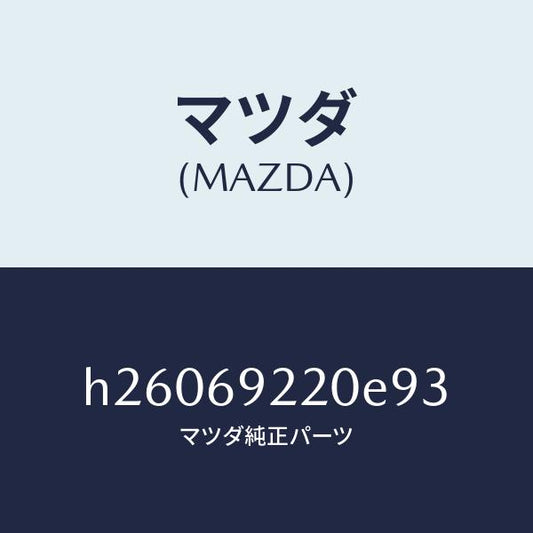 マツダ（MAZDA）MIRROR INTERIOR /マツダ純正部品/ルーチェ/ドアーミラー/H26069220E93(H260-69-220E9)