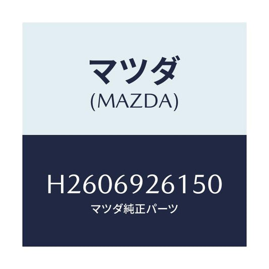 マツダ(MAZDA) ADAPTER SUNVISOR/ルーチェ/ドアーミラー/マツダ純正部品/H2606926150(H260-69-26150)