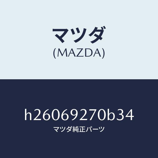 マツダ（MAZDA）サンバイザー(R) /マツダ純正部品/ルーチェ/ドアーミラー/H26069270B34(H260-69-270B3)