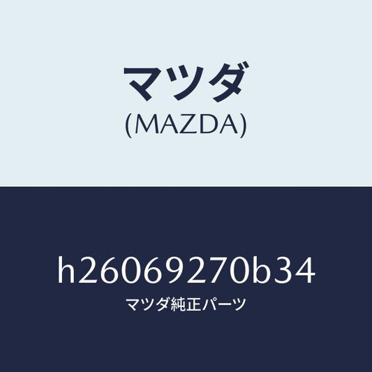 マツダ（MAZDA）サンバイザー(R) /マツダ純正部品/ルーチェ/ドアーミラー/H26069270B34(H260-69-270B3)