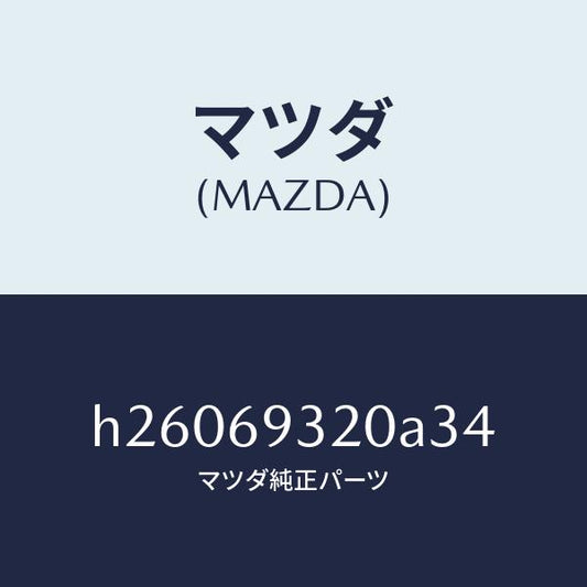 マツダ（MAZDA）サンバイザー(L) /マツダ純正部品/ルーチェ/ドアーミラー/H26069320A34(H260-69-320A3)