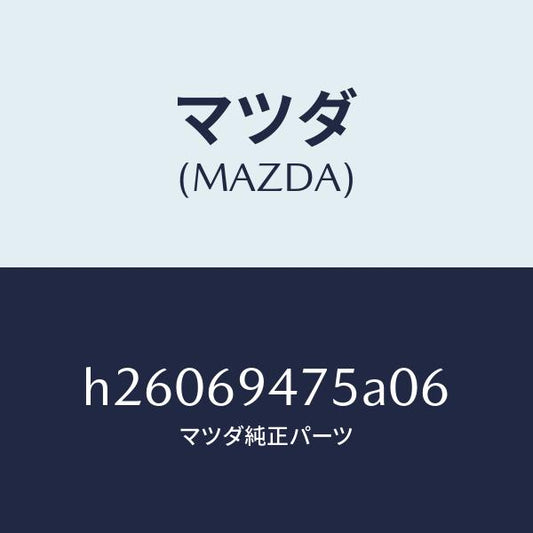 マツダ（MAZDA）ハンガー コート /マツダ純正部品/ルーチェ/ドアーミラー/H26069475A06(H260-69-475A0)