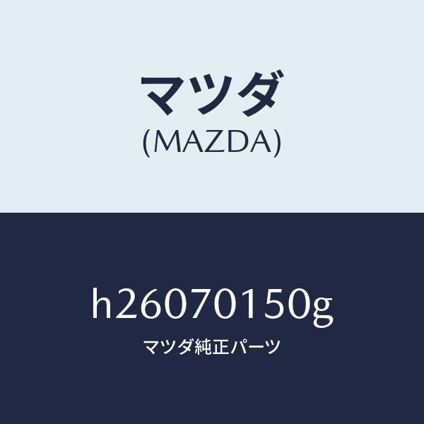 マツダ（MAZDA）PANEL(R) WHEEL HOUSE/マツダ純正部品/ルーチェ/リアフェンダー/H26070150G(H260-70-150G)