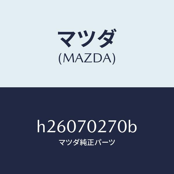 マツダ（MAZDA）パネル(R) サイドシル/マツダ純正部品/ルーチェ/リアフェンダー/H26070270B(H260-70-270B)