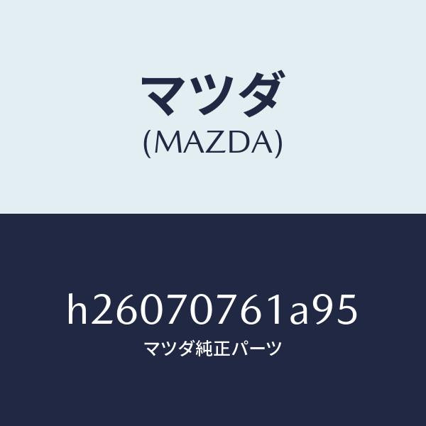 マツダ（MAZDA）メンバー リヤー エンド/マツダ純正部品/ルーチェ/リアフェンダー/H26070761A95(H260-70-761A9)