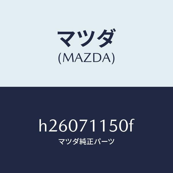 マツダ（MAZDA）PANEL(L) WHEEL HOUSE/マツダ純正部品/ルーチェ/リアフェンダー/H26071150F(H260-71-150F)