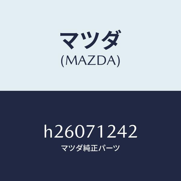 マツダ（MAZDA）インナーピラー/マツダ純正部品/ルーチェ/リアフェンダー/H26071242(H260-71-242)