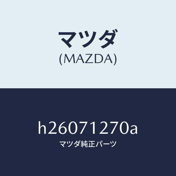 マツダ（MAZDA）PANEL(L) SIDE SILL/マツダ純正部品/ルーチェ/リアフェンダー/H26071270A(H260-71-270A)