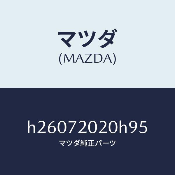 マツダ（MAZDA）ドアーボデーリヤー(R) /マツダ純正部品/ルーチェ/リアドア/H26072020H95(H260-72-020H9)