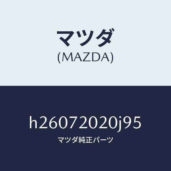 マツダ（MAZDA）ドアボデ-リヤ (R)/マツダ純正部品/ルーチェ/リアドア/H26072020J95(H260-72-020J9)