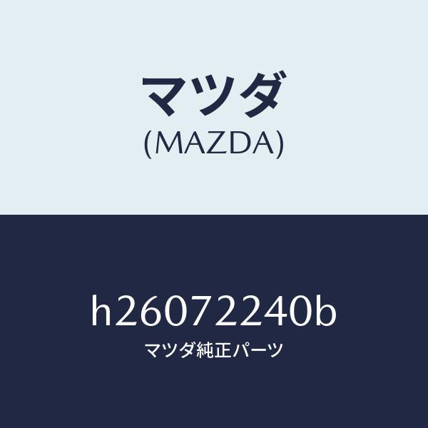 マツダ（MAZDA）ヒンジ B (R) ドアー/マツダ純正部品/ルーチェ/リアドア/H26072240B(H260-72-240B)