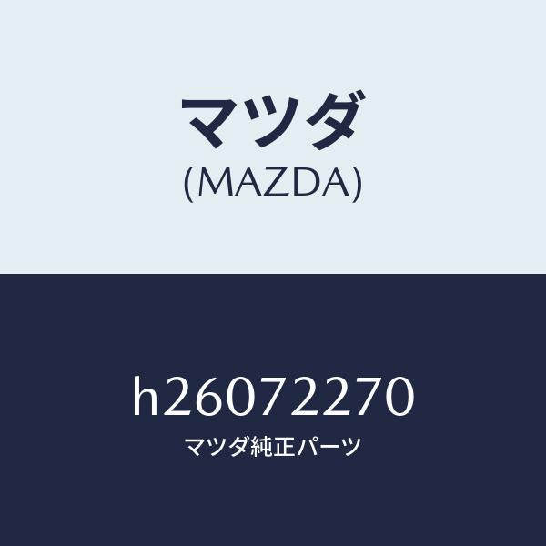 マツダ（MAZDA）チェッカー /マツダ純正部品/ルーチェ/リアドア/H26072270(H260-72-270)