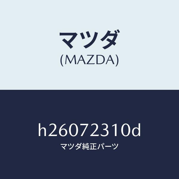 マツダ（MAZDA）ロツク(R) ドア- /マツダ純正部品/ルーチェ/リアドア/H26072310D(H260-72-310D)