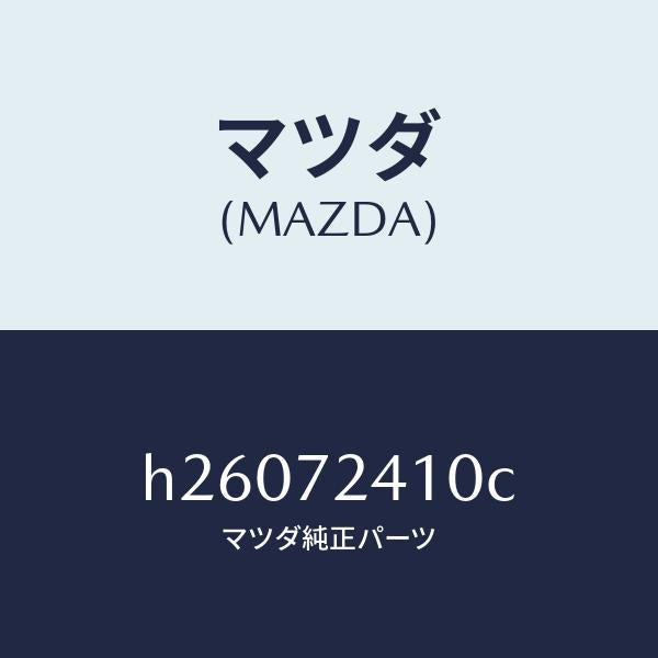 マツダ（MAZDA）ハンドル(R) R.ドアー アウター/マツダ純正部品/ルーチェ/リアドア/H26072410C(H260-72-410C)