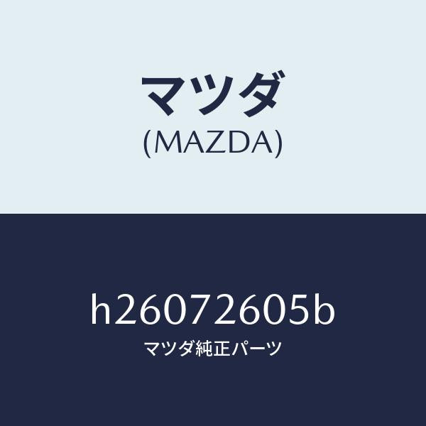 マツダ（MAZDA）RUN CHANNEL(R) GLASS/マツダ純正部品/ルーチェ/リアドア/H26072605B(H260-72-605B)