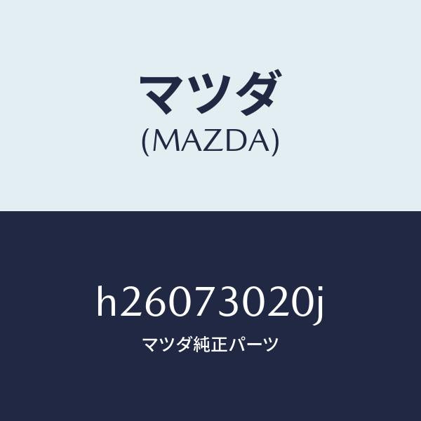 マツダ（MAZDA）ボデ-(L) リヤ-ドア-/マツダ純正部品/ルーチェ/リアドア/H26073020J(H260-73-020J)