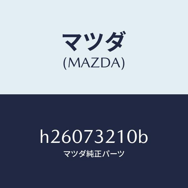 マツダ（MAZDA）ヒンジ A (L) ドアー/マツダ純正部品/ルーチェ/リアドア/H26073210B(H260-73-210B)
