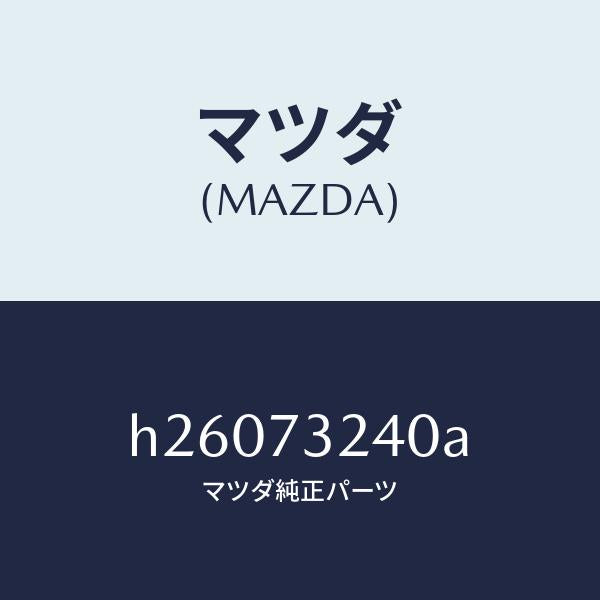 マツダ（MAZDA）HINGEB (L) DOOR /マツダ純正部品/ルーチェ/リアドア/H26073240A(H260-73-240A)