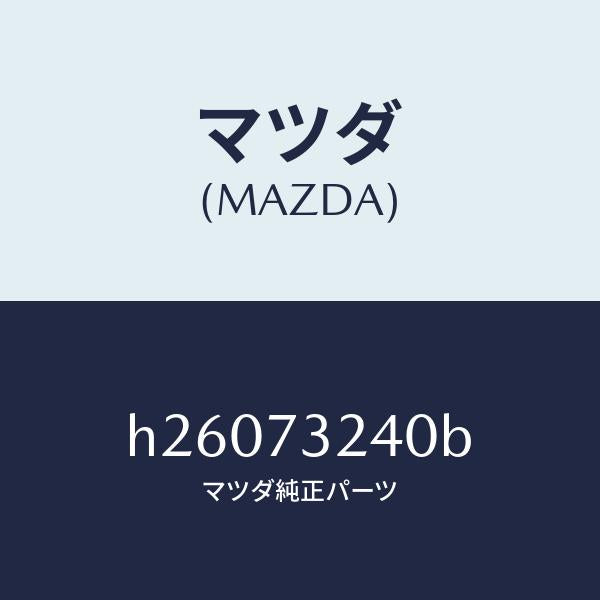 マツダ（MAZDA）ヒンジ B (L) ドアー/マツダ純正部品/ルーチェ/リアドア/H26073240B(H260-73-240B)