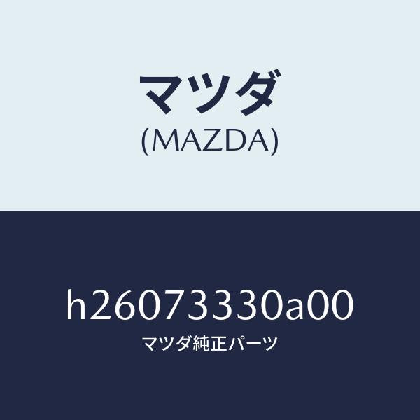 マツダ（MAZDA）ハンドル(L) インナー /マツダ純正部品/ルーチェ/リアドア/H26073330A00(H260-73-330A0)