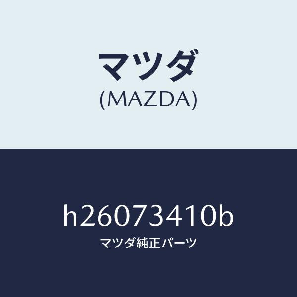 マツダ（MAZDA）ハンドル /マツダ純正部品/ルーチェ/リアドア/H26073410B(H260-73-410B)