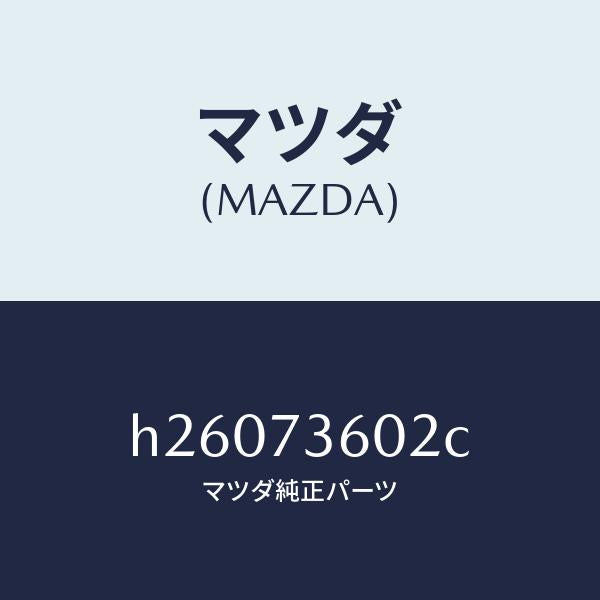 マツダ（MAZDA）チヤンネル(L) センター/マツダ純正部品/ルーチェ/リアドア/H26073602C(H260-73-602C)