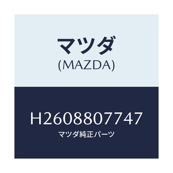 マツダ(MAZDA) GARNISH(L) SEAT/ルーチェ/複数個所使用/マツダ純正部品/H2608807747(H260-88-07747)