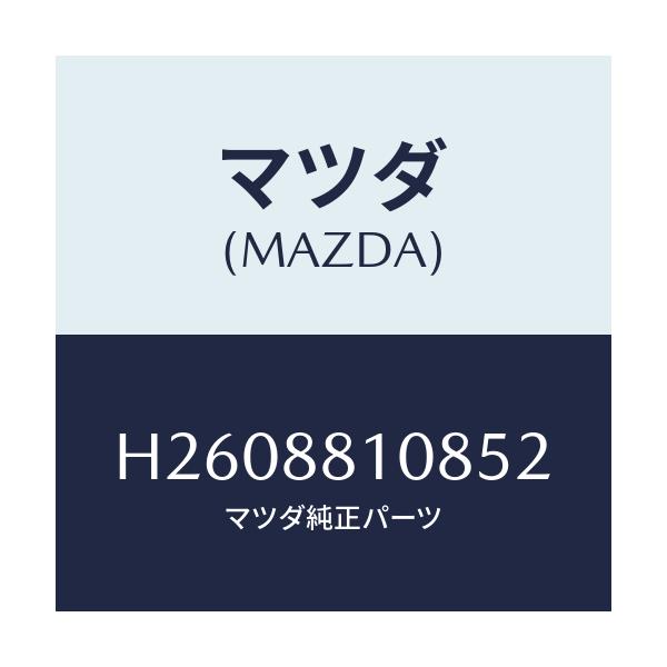 マツダ(MAZDA) ブツシユ ヒンジ/ルーチェ/複数個所使用/マツダ純正部品/H2608810852(H260-88-10852)