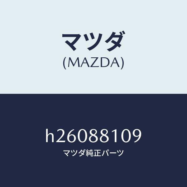 マツダ（MAZDA）スクリユー ナツクル/マツダ純正部品/ルーチェ/H26088109(H260-88-109)