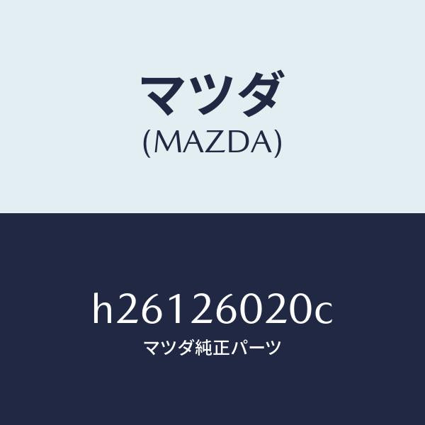 マツダ（MAZDA）ケーシング リヤーアクスル/マツダ純正部品/ルーチェ/リアアクスル/H26126020C(H261-26-020C)
