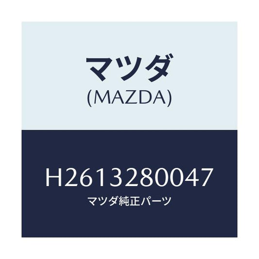 マツダ(MAZDA) CAP HORN/ルーチェ/ハイブリッド関連/マツダ純正部品/H2613280047(H261-32-80047)