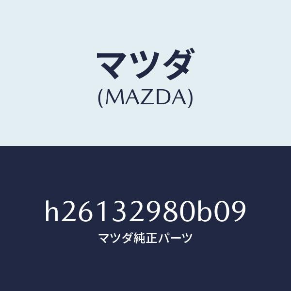 マツダ（MAZDA）ボス ステアリング ホイール/マツダ純正部品/ルーチェ/ハイブリッド関連/H26132980B09(H261-32-980B0)