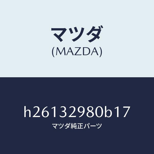 マツダ（MAZDA）BOSS STEERING WHEEL /マツダ純正部品/ルーチェ/ハイブリッド関連/H26132980B17(H261-32-980B1)
