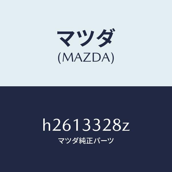 マツダ（MAZDA）FRONT DISC PAD SET/マツダ純正部品/ルーチェ/フロントアクスル/H2613328Z(H261-33-28Z)