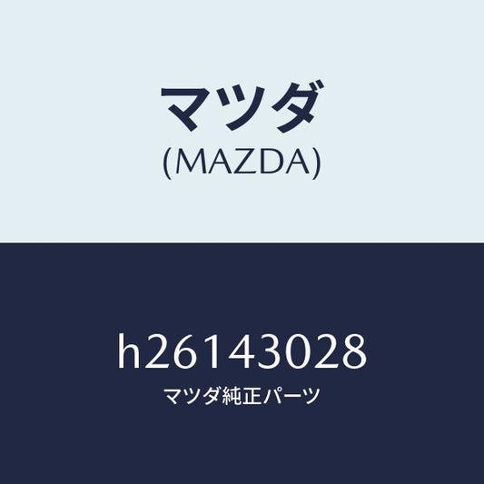 マツダ（MAZDA）パツド ペダル/マツダ純正部品/ルーチェ/ブレーキシステム/H26143028(H261-43-028)