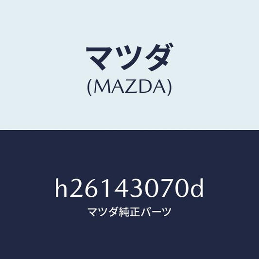 マツダ（MAZDA）BRACKET MASTER CYL. /マツダ純正部品/ルーチェ/ブレーキシステム/H26143070D(H261-43-070D)