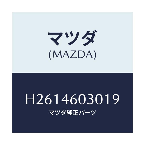 マツダ(MAZDA) ノブ チエンジレバ-/ルーチェ/チェンジ/マツダ純正部品/H2614603019(H261-46-03019)