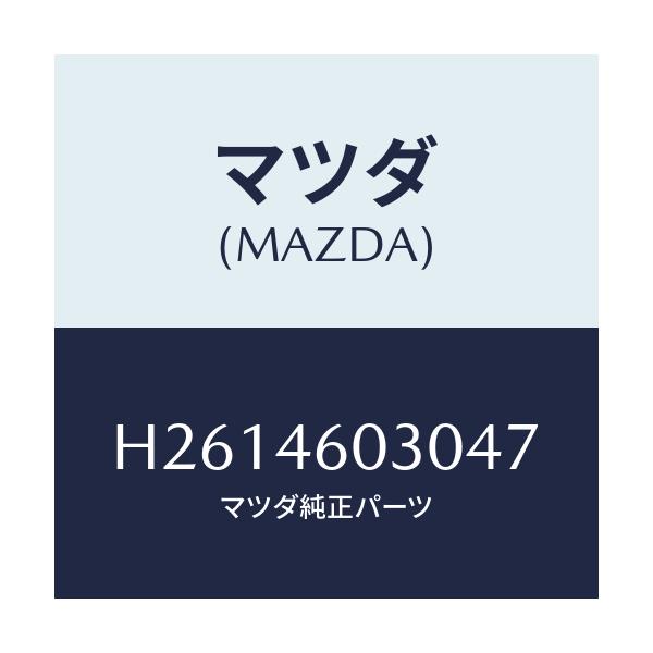 マツダ(MAZDA) ノブ チエンジレバ-/ルーチェ/チェンジ/マツダ純正部品/H2614603047(H261-46-03047)