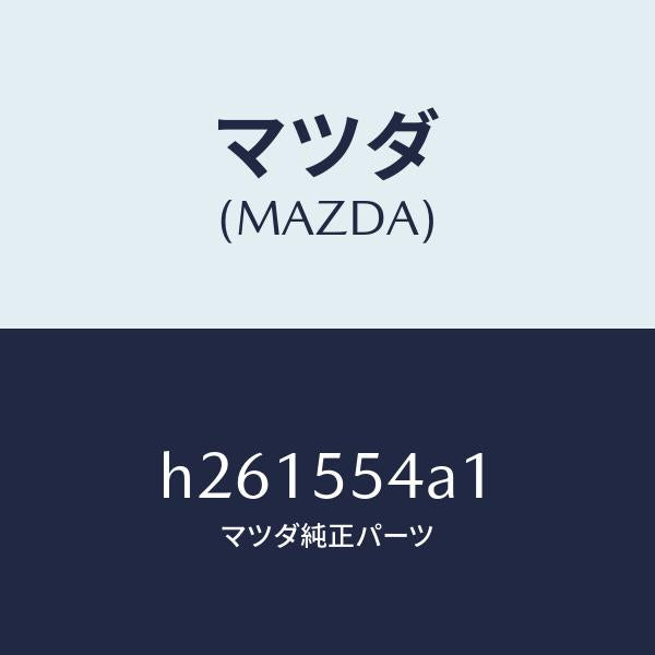 マツダ（MAZDA）PLATE NO.3 PRINT-MET/マツダ純正部品/ルーチェ/ダッシュボード/H261554A1(H261-55-4A1)
