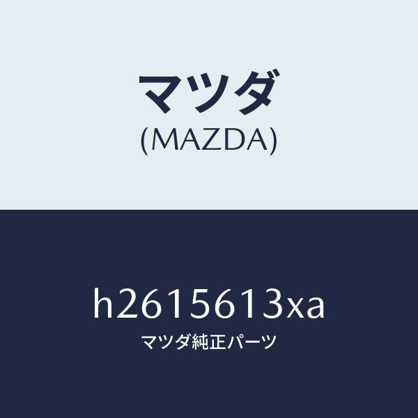 マツダ（MAZDA）ボルト アンダー カバー /マツダ純正部品/ルーチェ/H2615613XA(H261-56-13XA)