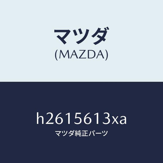 マツダ（MAZDA）ボルト アンダー カバー /マツダ純正部品/ルーチェ/H2615613XA(H261-56-13XA)