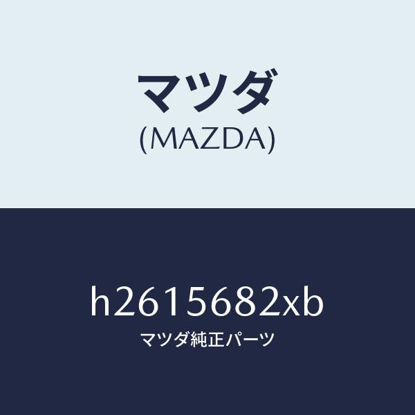 マツダ（MAZDA）LOCK LID/マツダ純正部品/ルーチェ/H2615682XB(H261-56-82XB)